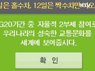 G20 교통통제정보 스마트폰서 확인