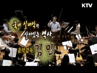 국내 실내악계의 살아있는 역사, 음악감독 김민 [나의 삶, 나의 예술]