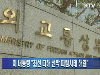 이 대통령 "최선 다해 선박 피랍사태 해결"