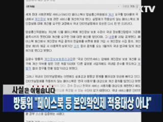 방통위 "페이스북 등 본인확인제 적용대상 아냐"