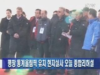 평창 동계올림픽 유치 현지실사 오늘 종합리허설