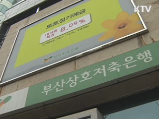 내일부터 부산저축은행 등 예금 가지급 개시