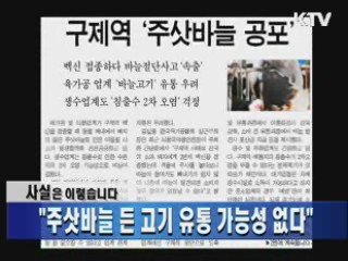 "주삿바늘 든 고기 유통 가능성 없다"