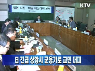 日 긴급 상황시 군용기로 교민 대피