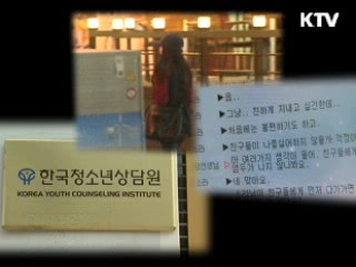 말 못할 청소년 고민 '사이버 상담'으로 해결