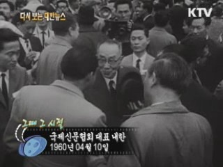 국제신문협회 대표 내한(60')
