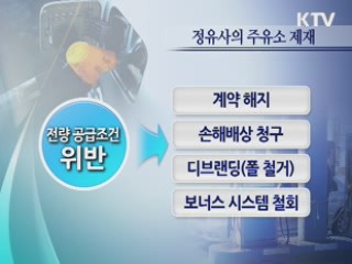 주유소 열 중 여덟 '배타적 공급계약'