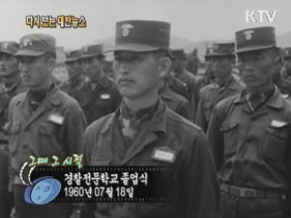 경찰전문학교 졸업식(60')