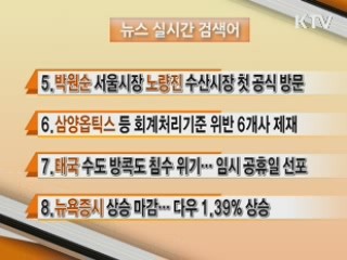 뉴스 실시간 검색어