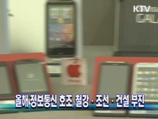 올해 정보통신 호조, 철강·조선·건설 부진