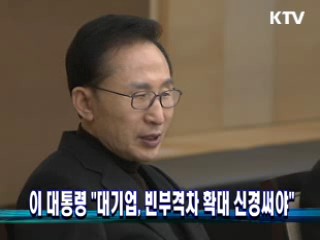 이 대통령 "대기업, 빈부격차 확대 신경써야"