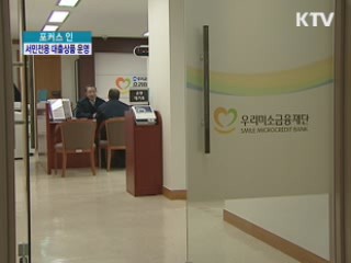 올해 서민전용 대출, 문턱 더 낮아진다