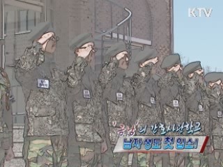 '금남'의 간호사관학교···남자생도 첫 입소! [정책, 현장을 가다]