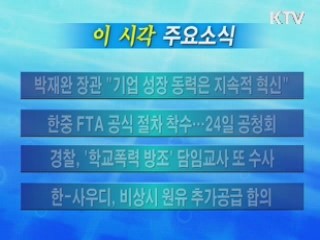 이 시각 주요소식(단신)