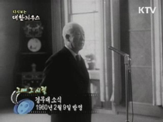 다시보는 대한늬우스 ('60.2.09)