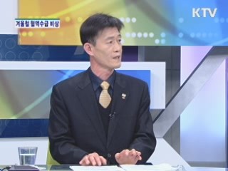 겨울철 혈액수급 비상 [집중 인터뷰]