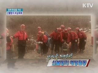 특명! 산림을 지켜라, 산불방지 비상체제 [정책, 현장을 가다]