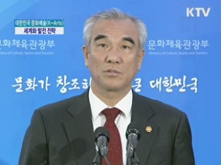 대한민국 문화예술(K-Arts) 발전 전략