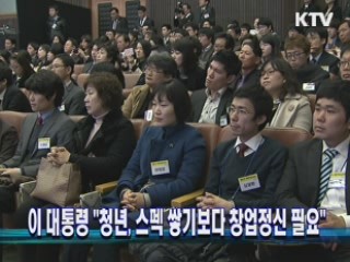 이 대통령 "청년, 스펙 쌓기보다 창업정신 필요"