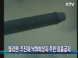 필리핀, 추진체 낙하예상지 주민 외출금지