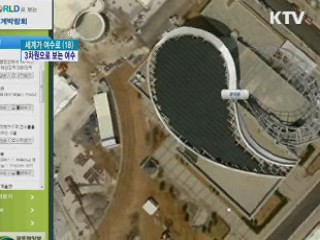 여수엑스포 '3차원 영상지도로 미리 보기'