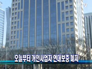 오늘부터 개인사업자 연대보증 폐지