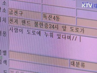 '112 위치정보법' 오늘 공포···11월15일부터 시행