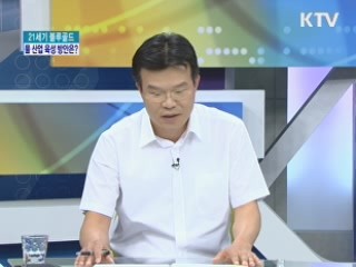 21세기 블루골드, 물 산업 육성 방안은? [집중 인터뷰]