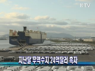 지난달 무역수지 24억달러 흑자