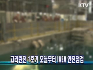 고리원전 1호기 오늘부터 IAEA 안전점검