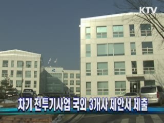 차기 전투기사업 국외 3개사 제안서 제출