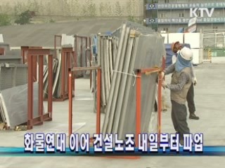 화물연대 이어 건설노조 내일부터 파업