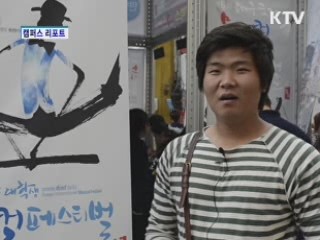 대구 국제뮤지컬 페스티벌 [캠퍼스 리포트]