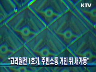 "고리원전 1호기, 주민소통 거친 뒤 재가동"