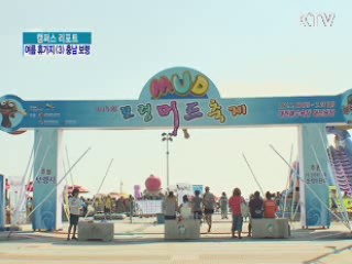 '보령 머드축제' 14일부터 시작 [캠퍼스 리포트]