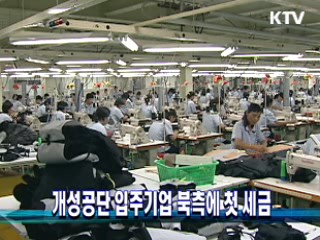 개성공단 입주기업 북측에 첫 세금