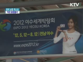 문턱 낮춘 엑스포, '막판 흥행몰이'