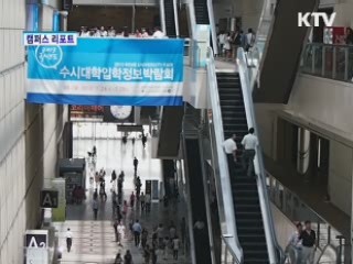 대교협, 수시의 모든 것을 말해주다 [캠퍼스 리포트]