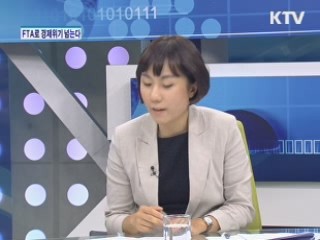 FTA로 경제위기 넘는다  [와이드 인터뷰]