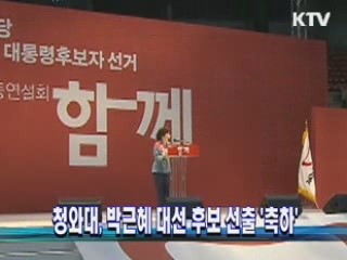 靑, 박근혜 대선 후보 선출 '축하'
