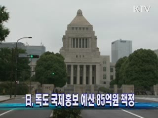 日, 독도 국제홍보 예산 85억원 책정