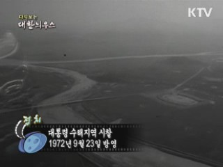 다시보는 대한늬우스 (72.09.23)