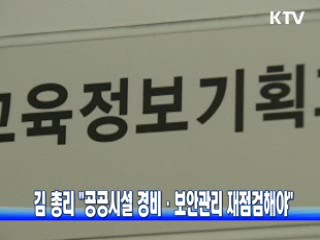 김 총리 "공공시설 경비·보안관리 재점검해야"