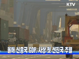 올해 신흥국 GDP, 사상 첫 선진국 추월
