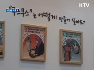 지구촌 문화 '몸으로 느껴봐요' [시니어 리포트]