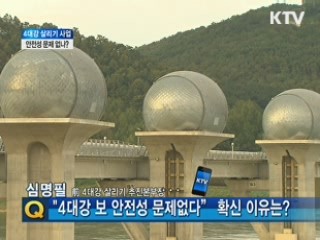 4대강 살리기 사업 안전성 문제 없나? - 심명필 전 4대강추진본부장