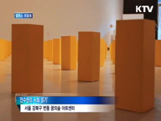 작품으로 살펴 본 한국사회의 소통 [캠퍼스 리포트]