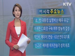 이 시각 주요뉴스 (51회)