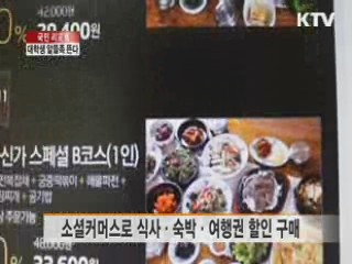 대학가 실속 있는 소비문화가 뜬다 [국민리포트]