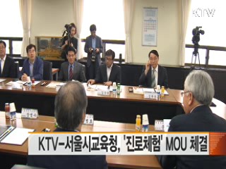 KTV-서울시교육청, '진로체험' MOU 체결